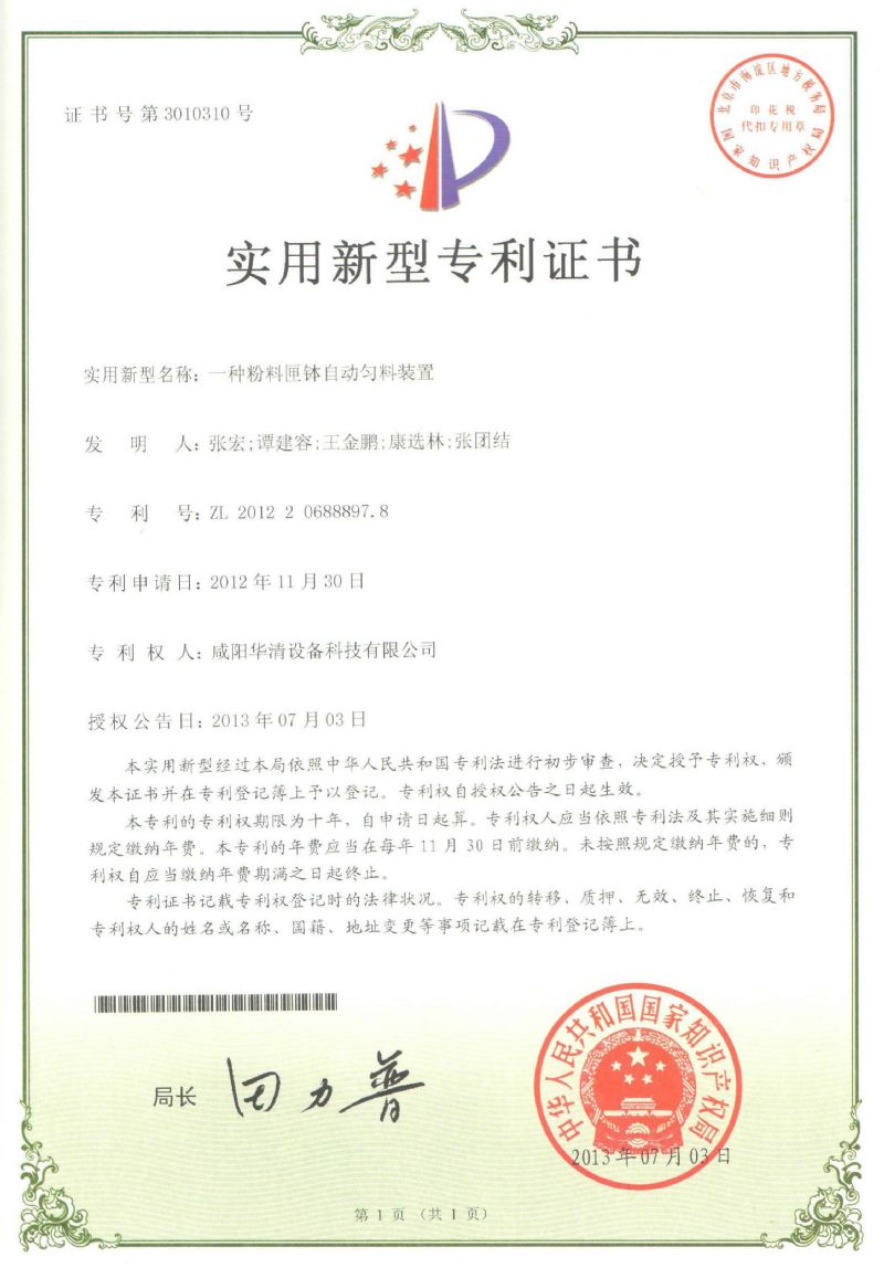 自動(dòng)勻料裝置專利證書